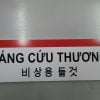 Biển cứu thương 33x11x0.8cm (Ambulance Table) 5 f58edb5e15ec40a3b035c5d280a17a62
